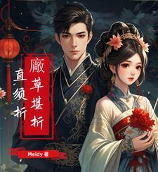 厂草堪折直须折笔趣阁最新章节免费阅读