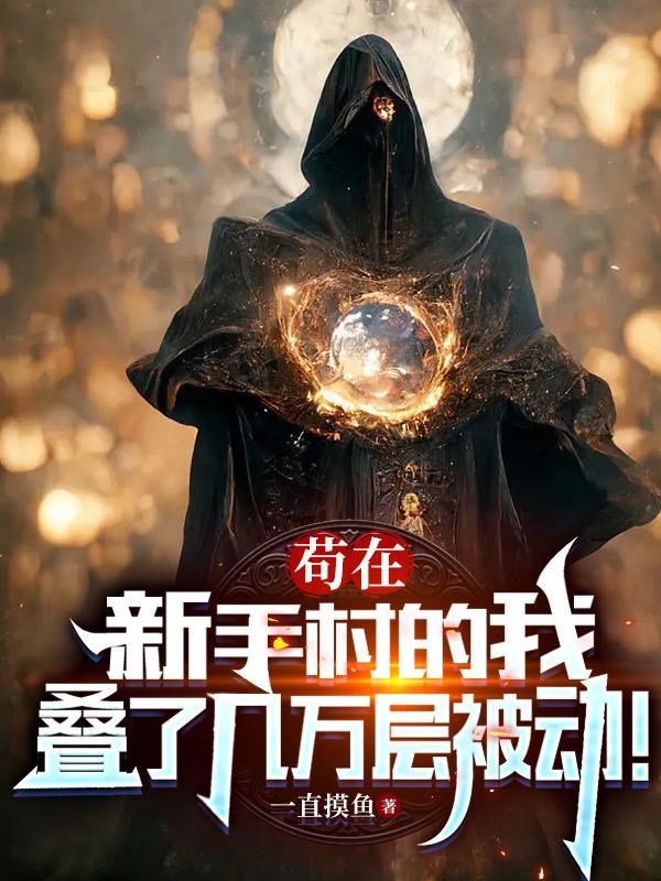 苟在新手村的我叠了几万层被动TXT