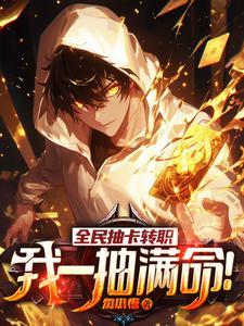 全民抽卡转职我一抽满命剑阵师TXT