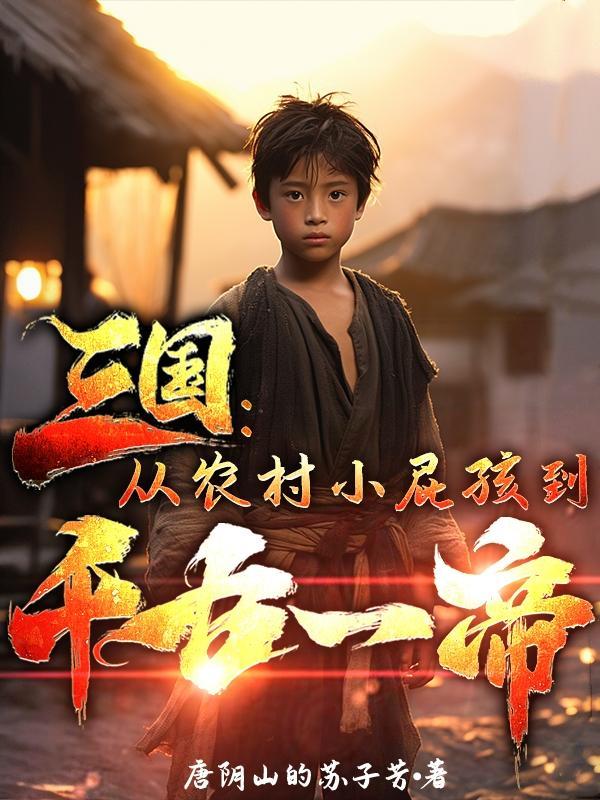 三国从农村小屁孩到千古一帝TXT
