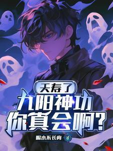 九阳神功是哪九阳