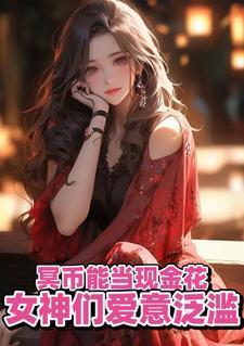 冥币能当现金花