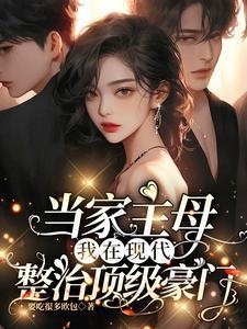 当家主母我在现代整治顶级豪门免费