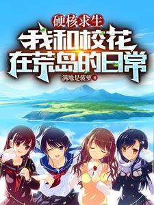 我和校花在荒岛的日常最新章节