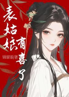 表姑娘有喜了免费观看