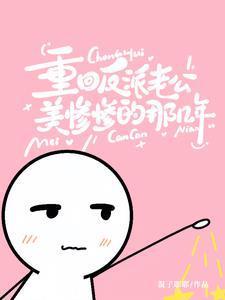 重回反派老公美惨惨的那几年短剧1/4