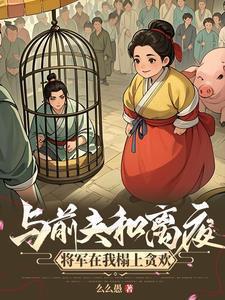 和离前夫君失忆了章节目录