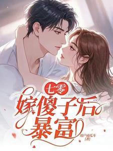 七零嫁傻子后暴富童欣颜