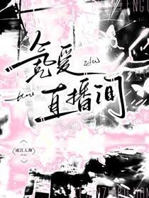 氪爱直播间百度