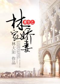 重生之林家娇妻慕夏衣的最新章节更新内容