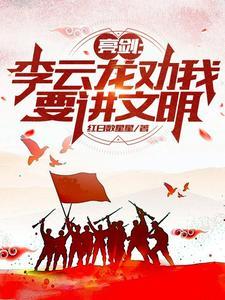 亮剑李云龙口号