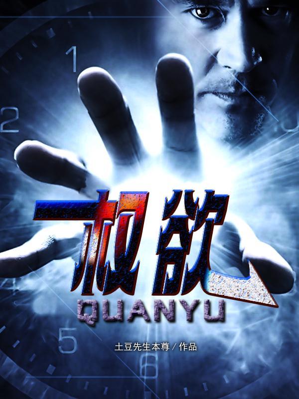 权欲官场小人物