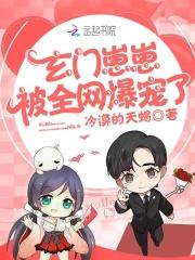 玄门小祖宗 晋江