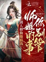 别人修仙我作死