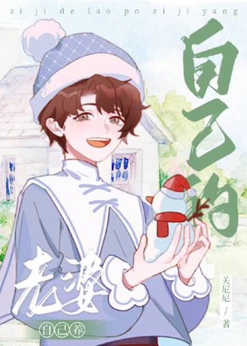 自己的老婆自己养车