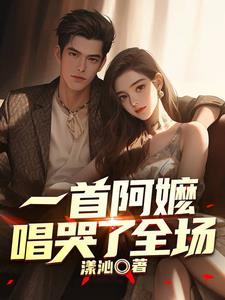 一首阿嬷唱哭了全场国家队抢疯了免费阅读