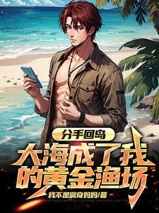 大海成了我的黄金渔场短剧