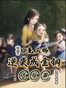 重生拾荒宝妈逆袭成金钢大反派 没有谁