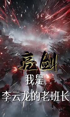 亮剑中李云龙叫什么