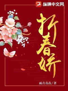 折春娇免费阅读