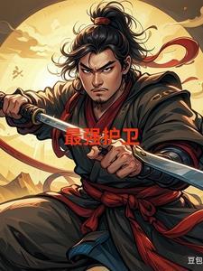 最强护卫夜无神樱花动漫最新章节