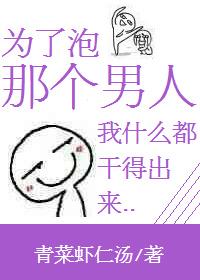 为了泡那个男人我什么都干得出来 青菜虾仁汤