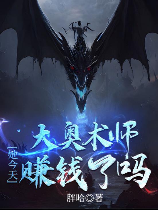 大奥术师她今天赚钱了吗全文