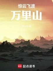 惊云飞渡万里山 在线 免费