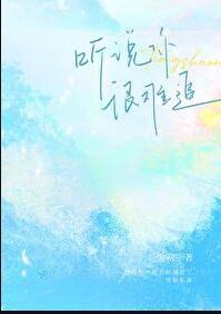 听说你很难追by觉初免费阅读