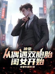 神豪从偶遇双胞胎闺女开始宰象牛骡