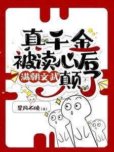 满朝文武癫了作者星