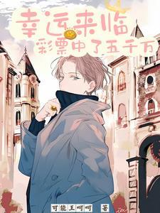 幸运来临彩票中了五千万全文.txt