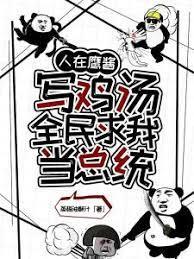 全民求我当总统极简