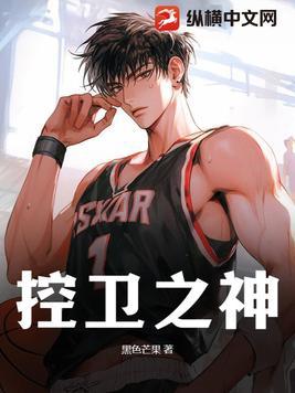 NBA控卫之神