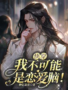 快穿不能不恋爱