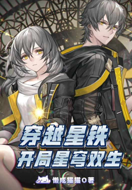 穿越星铁开局翁法罗斯