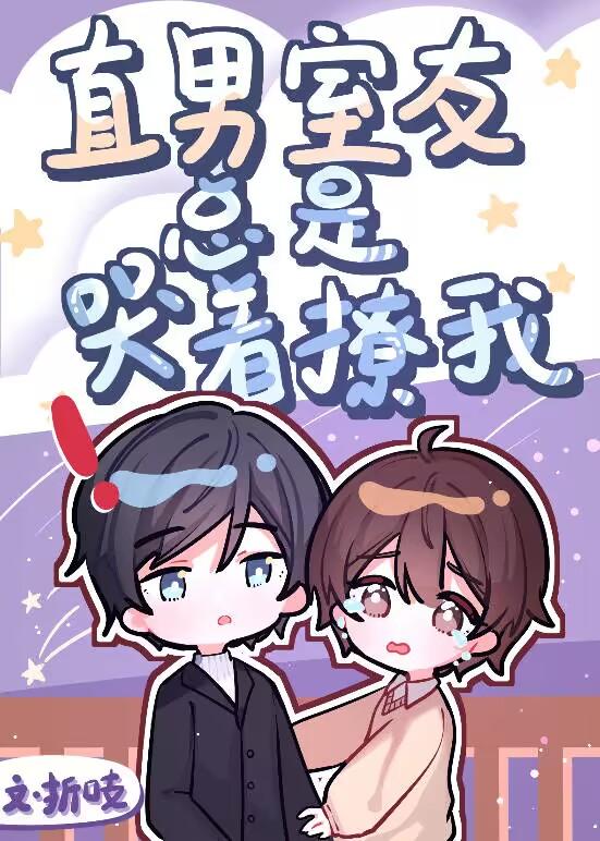 校草室友总是哭着撩我全文免费阅读无弹窗