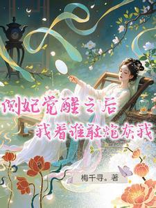 我看谁敢炮灰我28看书网