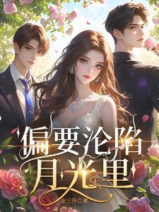 偏要沦陷月光里大结局