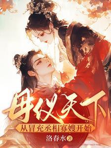 母仪天下从冒充丞相寡嫂开始免费完整版