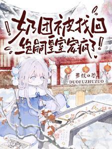 奶团被找回绝嗣皇室宠疯了 的拼音