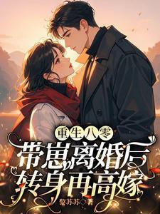 重生八零带崽离婚后转身再高嫁免费阅读
