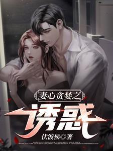 妻心贪婪之诱惑女主出轨了吗