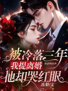 我提离婚他却哭红眼全文免费阅读无弹窗