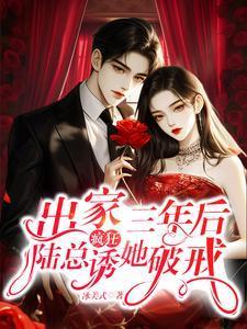 陆总疯狂诱她破戒 第409章