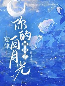你的白月光回国了全文