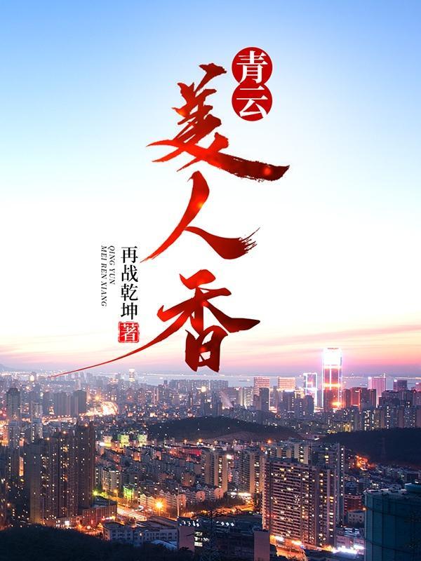 青云美人香全文免费阅读