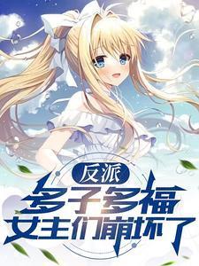 女主们崩坏了笔趣阁