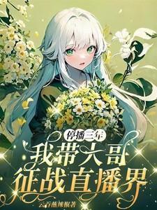 停播三年我带大哥征战直播界 第103章