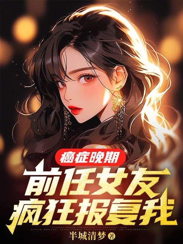 前女友得了癌症你会怎么办